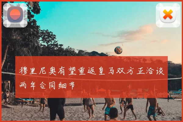 穆里尼奥有望重返皇马双方正洽谈两年合同细节