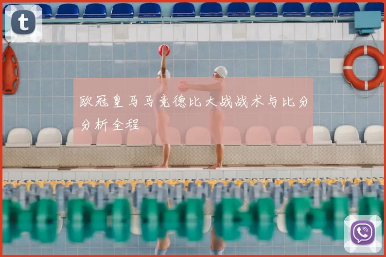 欧冠皇马马竞德比大战战术与比分分析全程