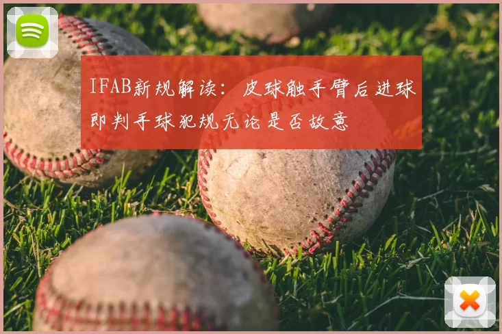 IFAB新规解读:皮球触手臂后进球即判手球犯规无论是否故意
