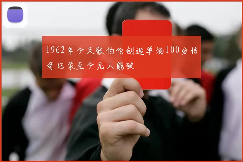 1962年今天张伯伦创造单场100分传奇记录至今无人能破