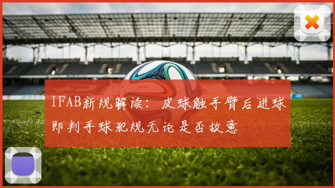 IFAB新规解读:皮球触手臂后进球即判手球犯规无论是否故意