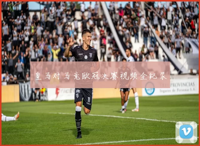 皇马对马竞欧冠决赛视频全纪录