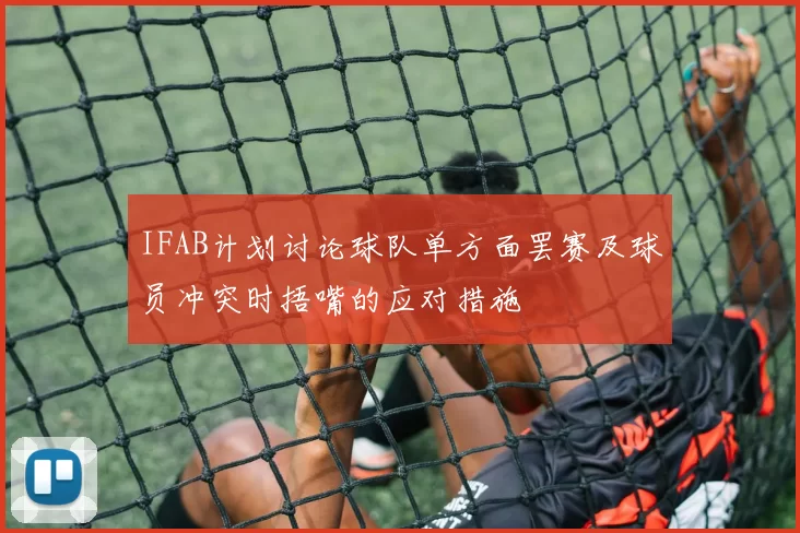 IFAB计划讨论球队单方面罢赛及球员冲突时捂嘴的应对措施