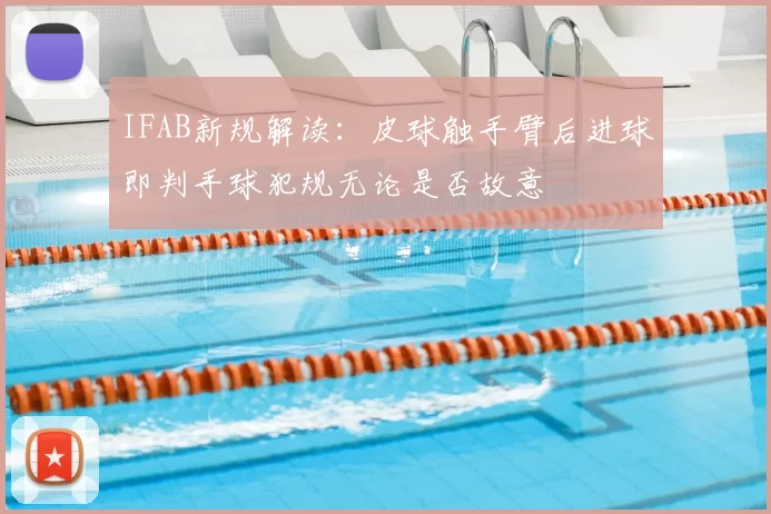 IFAB新规解读:皮球触手臂后进球即判手球犯规无论是否故意