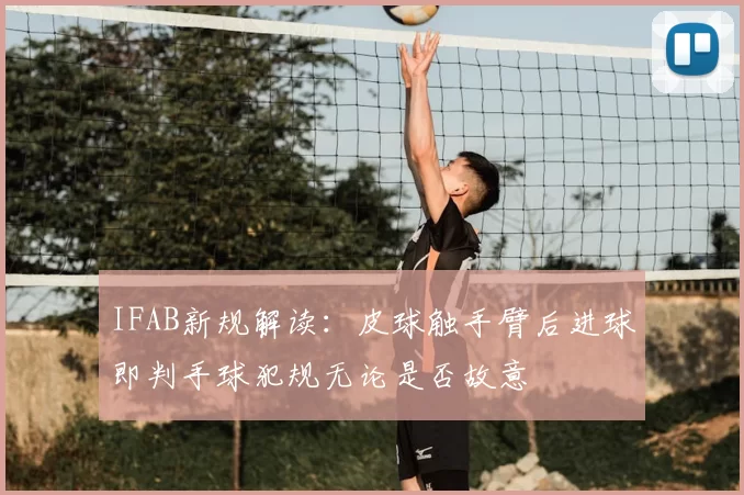 IFAB新规解读:皮球触手臂后进球即判手球犯规无论是否故意
