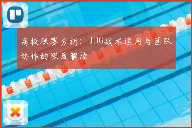 高校联赛分析:JDG战术运用与团队协作的深度解读