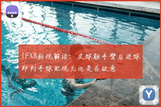 IFAB新规解读：皮球触手臂后进球即判手球犯规无论是否故意