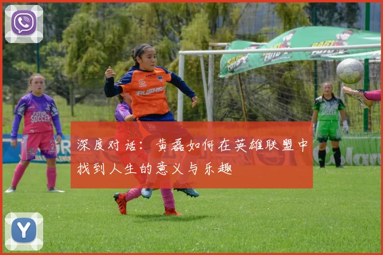 深度对话:黄磊如何在英雄联盟中找到人生的意义与乐趣
