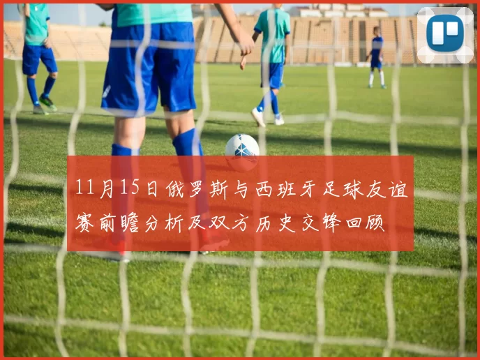 11月15日俄罗斯与西班牙足球友谊赛前瞻分析及双方历史交锋回顾