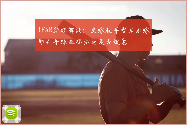 IFAB新规解读:皮球触手臂后进球即判手球犯规无论是否故意