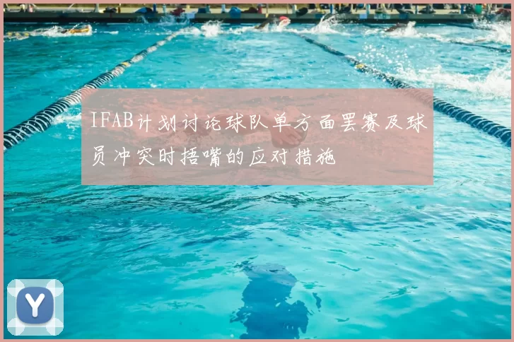 IFAB计划讨论球队单方面罢赛及球员冲突时捂嘴的应对措施