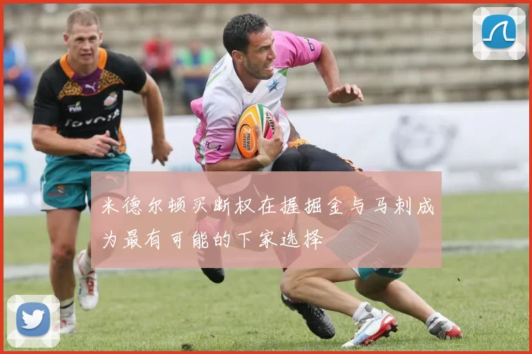 米德尔顿买断权在握掘金与马刺成为最有可能的下家选择