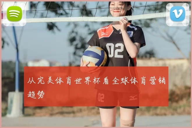 从完美体育世界杯看全球体育营销趋势