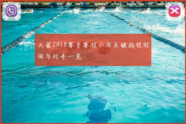 火箭2018赛季赛程公布关键战役时间与对手一览