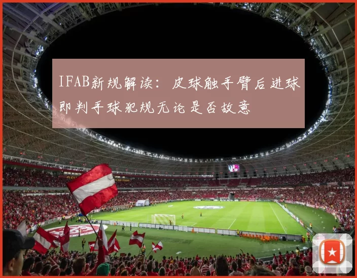 IFAB新规解读:皮球触手臂后进球即判手球犯规无论是否故意