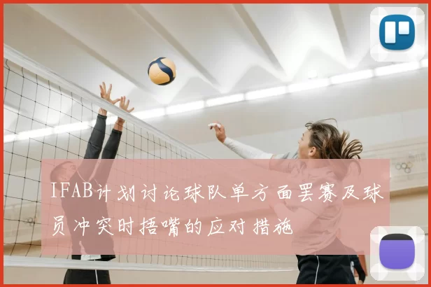 IFAB计划讨论球队单方面罢赛及球员冲突时捂嘴的应对措施