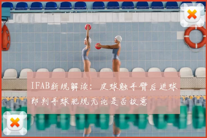 IFAB新规解读:皮球触手臂后进球即判手球犯规无论是否故意