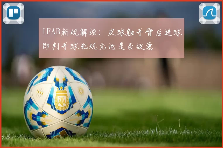 IFAB新规解读：皮球触手臂后进球即判手球犯规无论是否故意