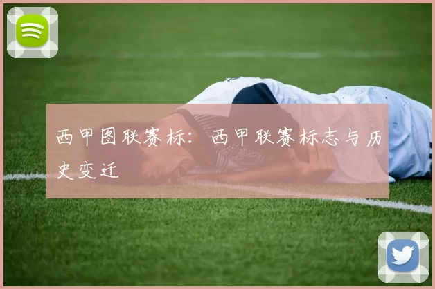 西甲图联赛标：西甲联赛标志与历史变迁