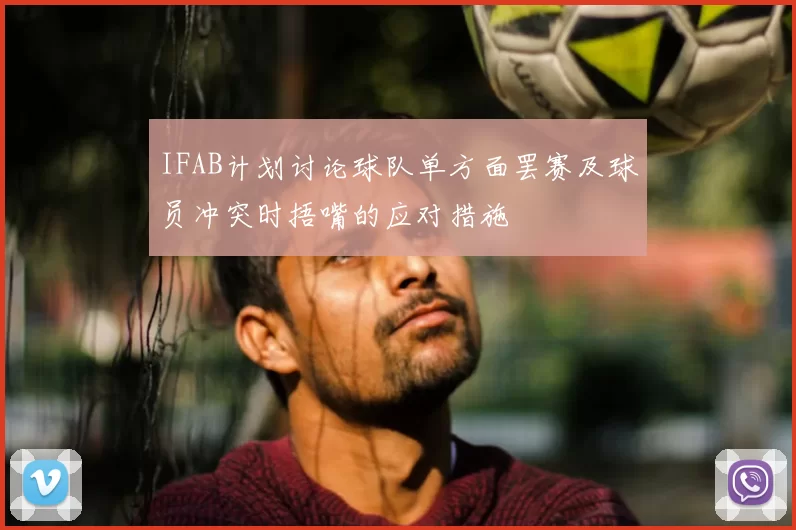 IFAB计划讨论球队单方面罢赛及球员冲突时捂嘴的应对措施