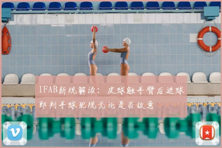 IFAB新规解读：皮球触手臂后进球即判手球犯规无论是否故意