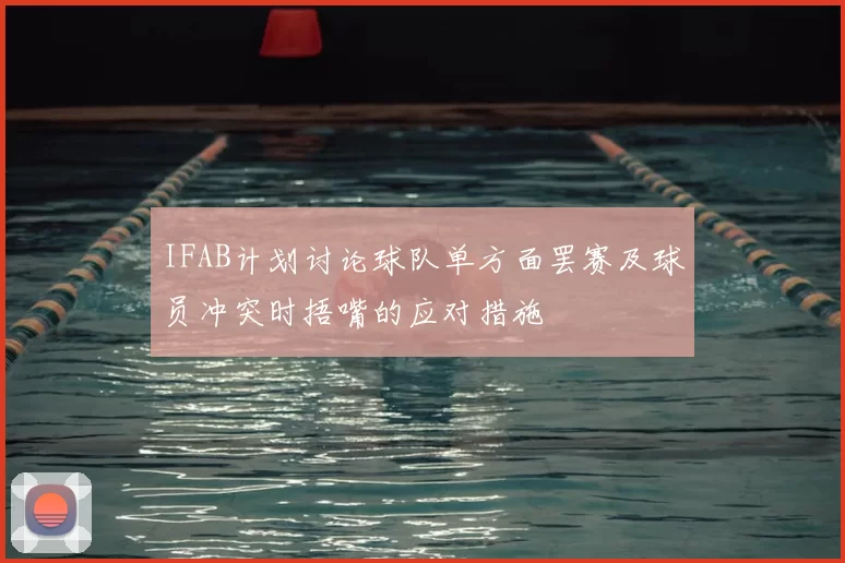 IFAB计划讨论球队单方面罢赛及球员冲突时捂嘴的应对措施