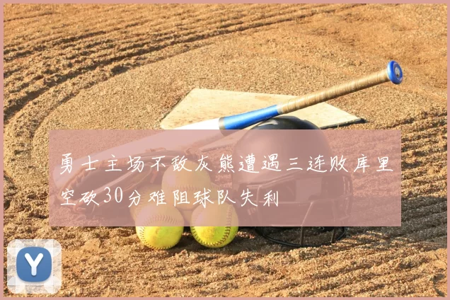 勇士主场不敌灰熊遭遇三连败库里空砍30分难阻球队失利