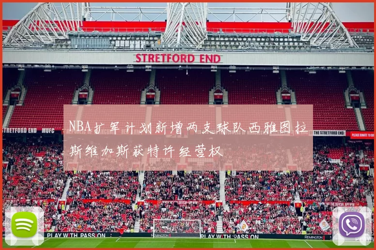 NBA扩军计划新增两支球队西雅图拉斯维加斯获特许经营权