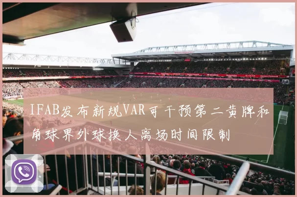IFAB发布新规VAR可干预第二黄牌和角球界外球换人离场时间限制