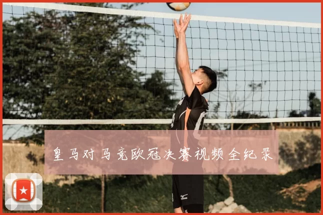 皇马对马竞欧冠决赛视频全纪录