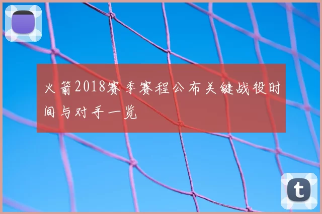 火箭2018赛季赛程公布关键战役时间与对手一览