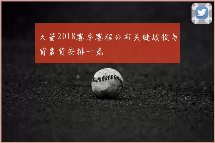 火箭2018赛季赛程公布关键战役与背靠背安排一览