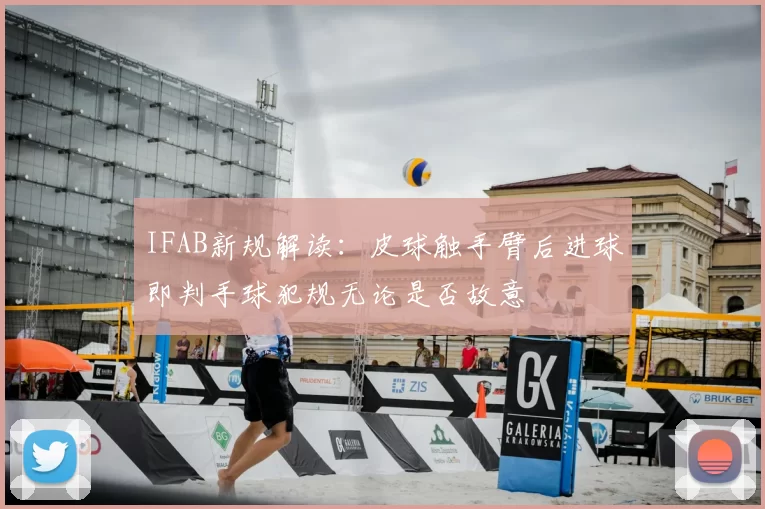 IFAB新规解读:皮球触手臂后进球即判手球犯规无论是否故意